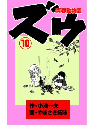 cover image of ズウ～青春動物園（１０）